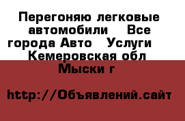 Перегоняю легковые автомобили  - Все города Авто » Услуги   . Кемеровская обл.,Мыски г.